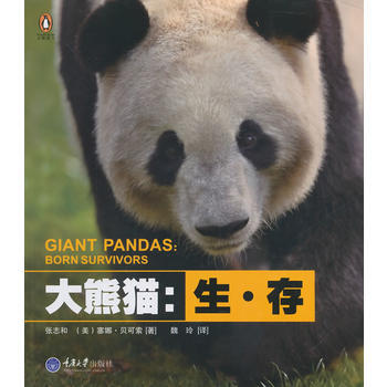 大熊貓 生．存 張誌和,魏玲 pdf epub mobi 電子書 下載