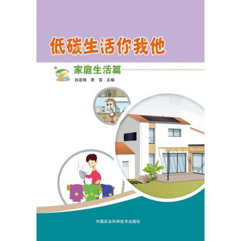 低碳生活你我他 家庭生活篇 孙亚锋,李雪