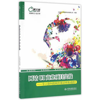 网站UI商业项目实战——令人惊叫的网页是这样炼成的！(互联网UI设计师) 97875170 pdf epub mobi 电子书 下载