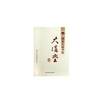 國傢行政學院大講堂 2 9787515002927 pdf epub mobi 電子書 下載
