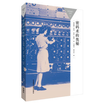 密码术的奥秘 9787513565158 pdf epub mobi 电子书 下载