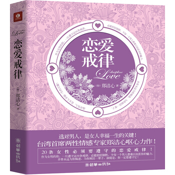 恋爱戒律 9787505425460 pdf epub mobi 电子书 下载