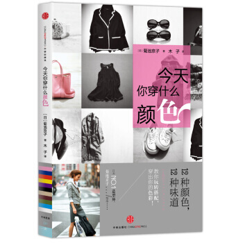 正版 今天你穿什麼顔色 菊池京子,木子 9787508645599 pdf epub mobi 下载