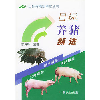目标养猪新法——养殖新模式丛书 9787109082748 pdf epub mobi 电子书 下载