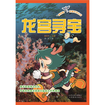 龙宫寻宝 9787544078047 pdf epub mobi 电子书 下载