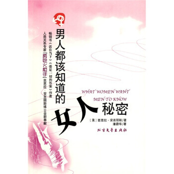 男人都该知道的女人秘密 [美] 安吉丽斯；潘蔚华 9787531722519 pdf epub mobi 电子书 下载