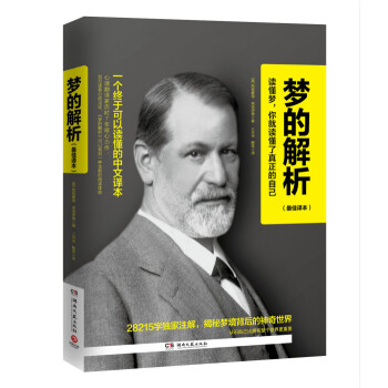 梦的解析 【奥】弗洛伊德,三月半,鲍荣
