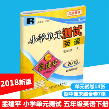 2018春 孟建平係列叢書 小學單測試 英語 五年級下/5年級下冊 人教版PEP 同步練習測試捲 小 pdf epub mobi 下载