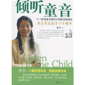 倾听童音—0~3岁宝宝与现代父母的互动成长/鲁杰育儿经典系列 鲁杰 pdf epub mobi 电子书 下载