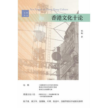 香港文化十論 也斯著 pdf epub mobi 下载