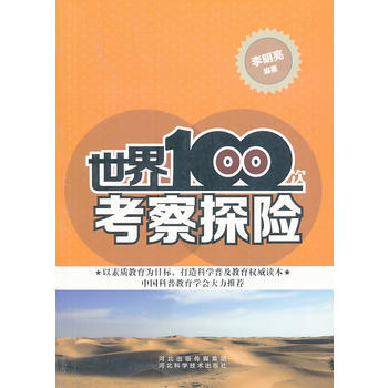 世界100次考察探险 9787537552486