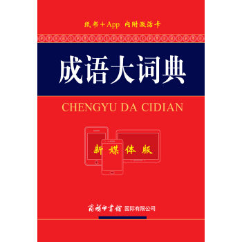 成語大詞典(新媒體版) pdf epub mobi 下载