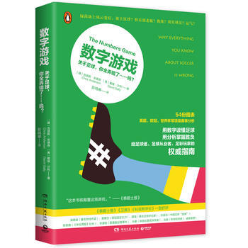 数字游戏:关于足球,你全弄错了……吗? 【德】克里斯安德森,【美】戴维沙利
