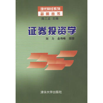 证券投资学 9787302068914