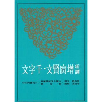 【B042】新譯增廣賢文.韆字文(平) pdf epub mobi 電子書 下載