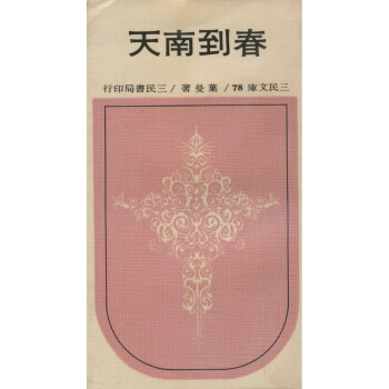 【A293】 春到南天(平)－三民文庫078 pdf epub mobi 電子書 下載