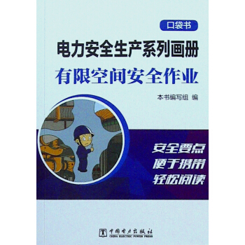 电力安全生产系列画册.口袋书.有限空间安全作业 pdf epub mobi 电子书 下载