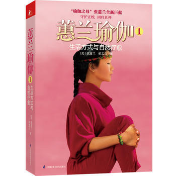 蕙蘭瑜伽 1 9787534591822 pdf epub mobi 下载
