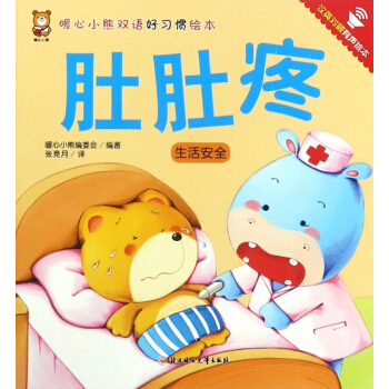 肚肚疼(生活安全汉英对照有声绘本)/暖心小熊双语好习惯绘本 pdf epub mobi 下载