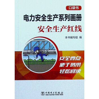 電力安全生産係列畫冊.口袋書.安全生産紅綫