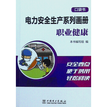电力安全生产系列画册.口袋书.职业健康 pdf epub mobi 电子书 下载