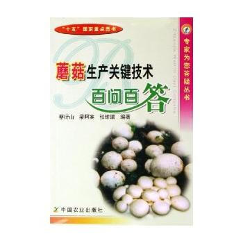 蘑菇生产关键技术百问百答 9787109104426 pdf epub mobi 电子书 下载