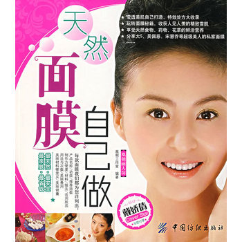 天然麵膜自己做 9787506446396 pdf epub mobi 下载