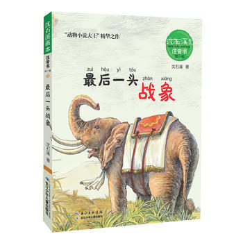 沈石溪画本 注音书系列(辑)——后一头战象 沈石溪,起点插画 绘