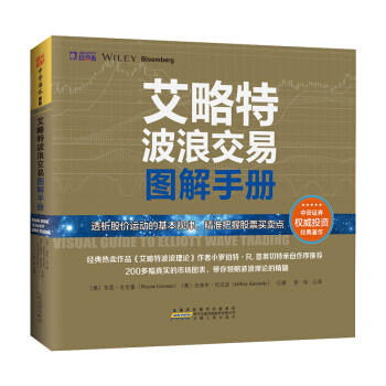 艾略特波浪交易图解手册