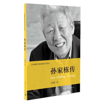 孙家栋传 中国青年出版社