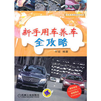 新手用车养车全攻略 9787111337690