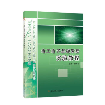 电工电子类基础实验教程 pdf epub mobi 电子书 下载