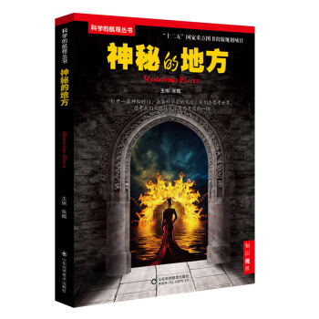 神秘的地方 9787533165161 pdf epub mobi 电子书 下载
