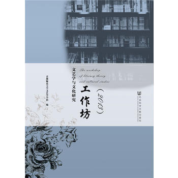 文艺学与文化研究工作坊(2013) 9787509766224 pdf epub mobi 下载