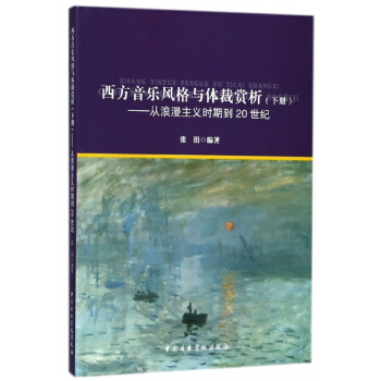西方音乐风格与体裁赏析(下从浪漫主义时期到20世纪)