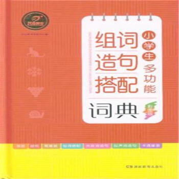 小学生多功能组词造句搭配词典-彩图版