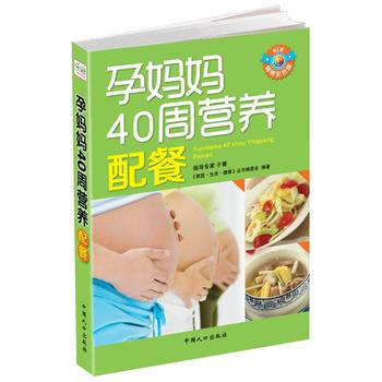 孕妈妈40周营养配餐 9787510114700 pdf epub mobi 电子书 下载