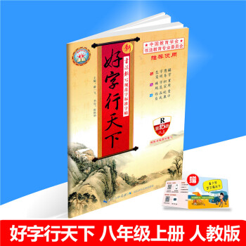 新版2018秋 新好字行天下 第15册 八年级/8年级 上册 人教版 初中生铅笔钢笔硬笔语文字帖同步 pdf epub mobi 电子书 下载