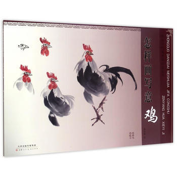 怎样画写意鸡 9787530579190 pdf epub mobi 电子书 下载