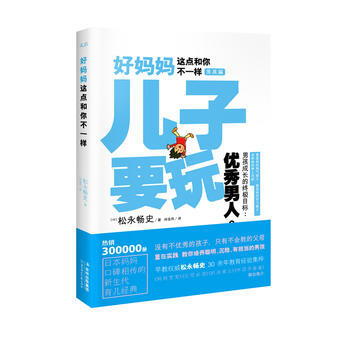 好媽媽這點和你不一樣 兒子要玩 (日)鬆永暢史,何金鳳 9787538559132 pdf epub mobi 電子書 下載