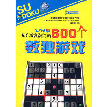 充分激发潜能的600个数独游戏(智慧训练馆)* 葛忠雨 9787538540413 pdf epub mobi 下载