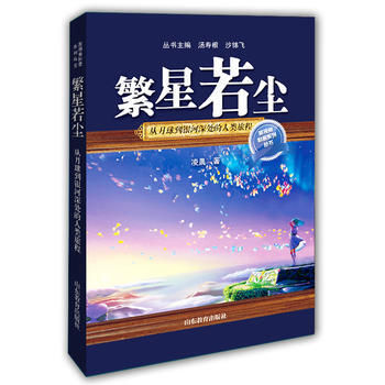 繁星若塵:從月球到銀河深處的人類旅程 9787532891115 pdf epub mobi 電子書 下載