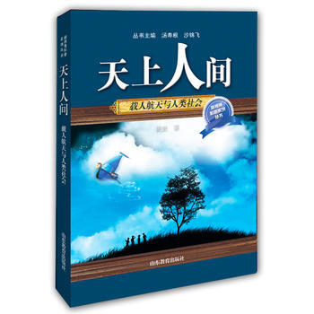 天上人間:載人航天與人類社會 9787532891108 pdf epub mobi 電子書 下載