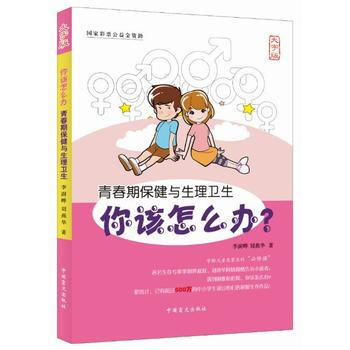 青春期保健與生理衛生:大字版 9787500269373 pdf epub mobi 下载