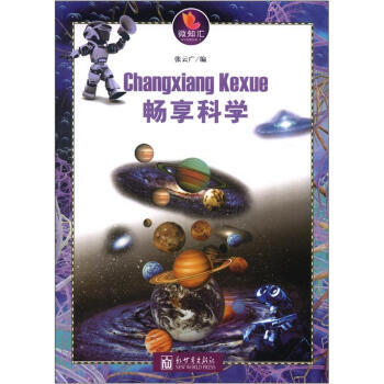 微知汇系列：畅享科学 张云广,张云广 pdf epub mobi 电子书 下载