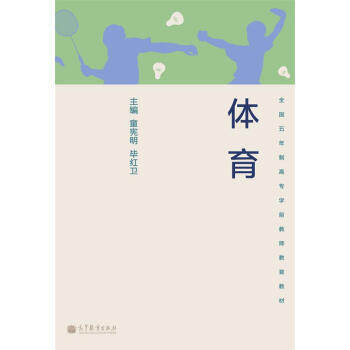 国五年制高专学前教师教育教材:体育 9787040355543