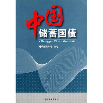 中國儲蓄國債 9787509200612 pdf epub mobi 下载