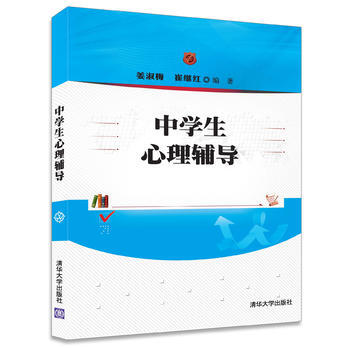 中學生心理輔導 9787302472995