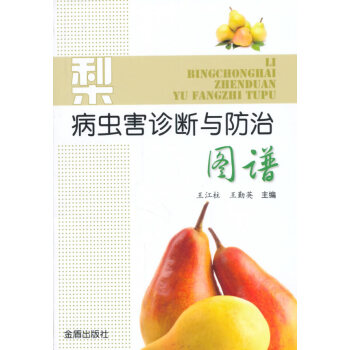 梨病虫害诊断与防治图谱 金盾出版社 pdf epub mobi 电子书 下载