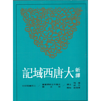 [B054]新譯大唐西域記(二版) pdf epub mobi 電子書 下載